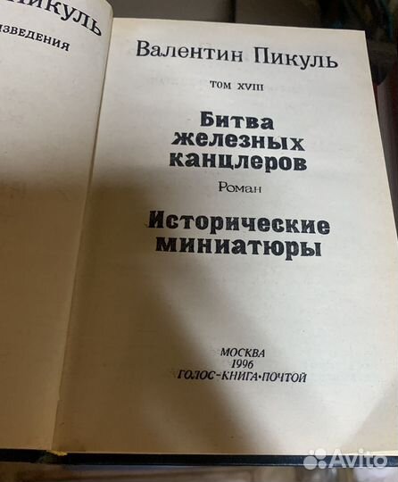 Книги валентин пикуль
