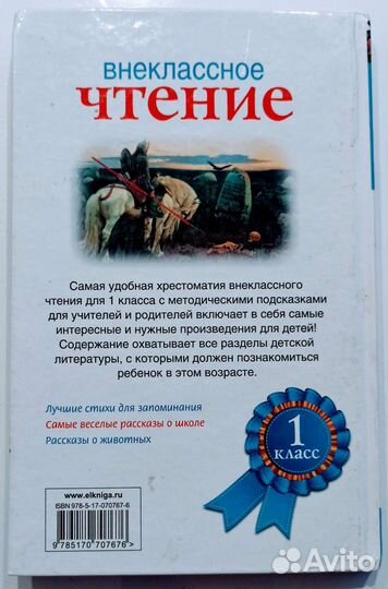 Математика и чтение 1 класс. Внеклассное чтение