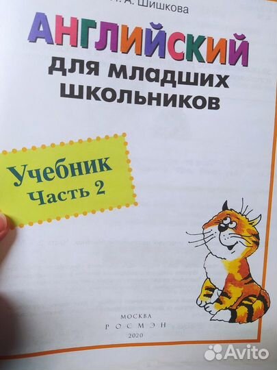 Шишкова И. А. Английский для младших школьников ч2