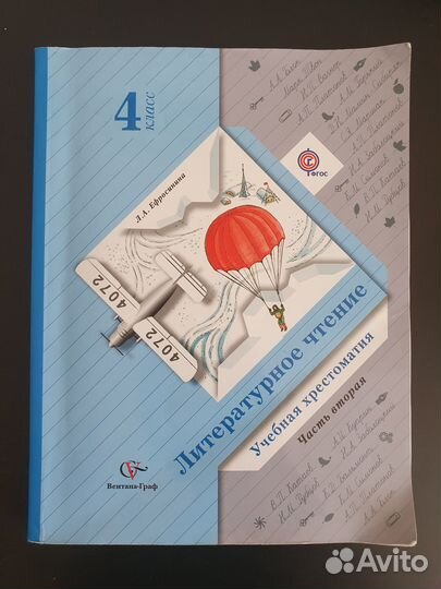 Хрестоматия ефросинина 4 класс две части