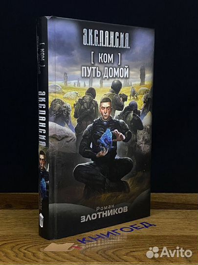 Ком. Путь домой