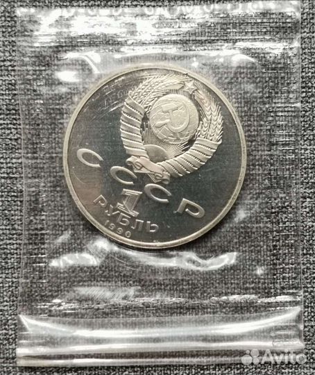 Юбилейные рубли СССР 1961-1991 гг. Пруф