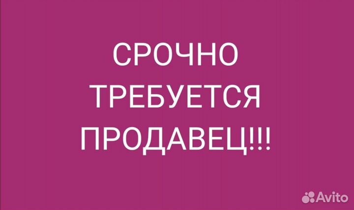 Требуется продавец
