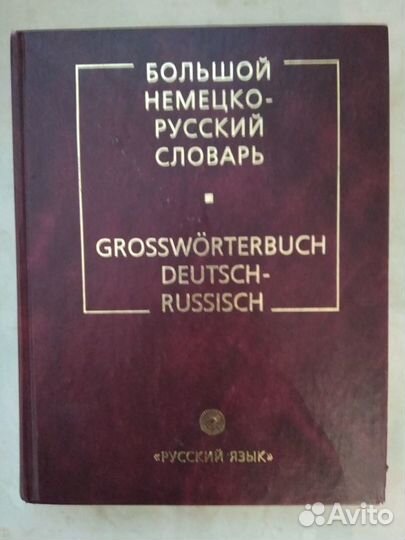 Большой Немецко-русский словарь. (без С/О)