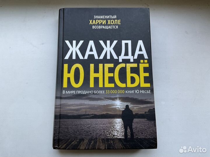 Жажда Ю Несбе