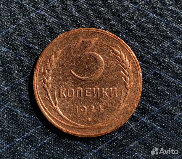 3 копейки 1924 года