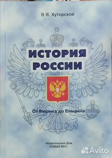 В.Я. Хуторской,История России