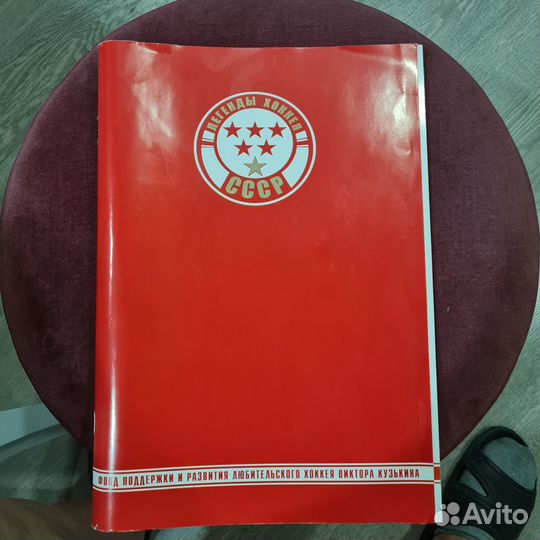 Буклет Легенды хоккея СССР