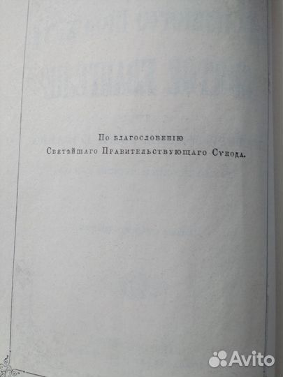 Святое евангелие 1914г