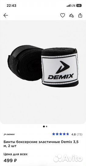 Бинты боксерские Demix