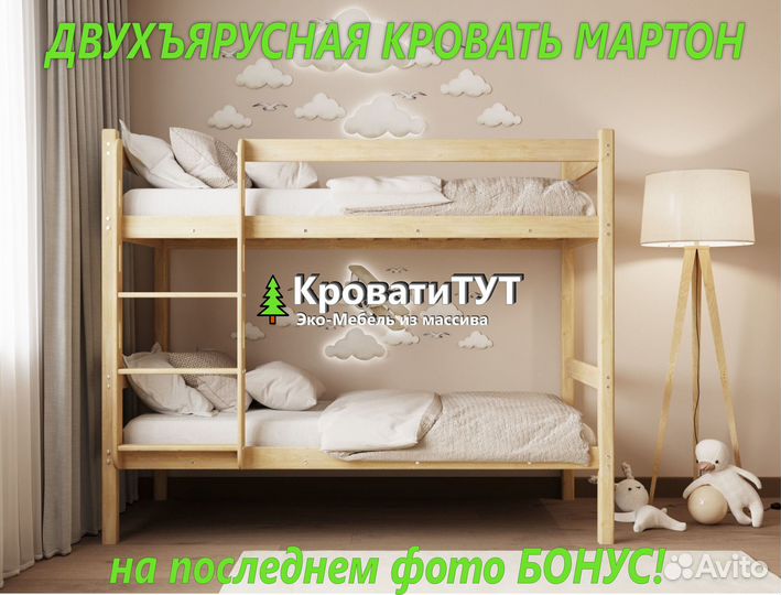 Двухъярусная Кровать Мартон 90х200