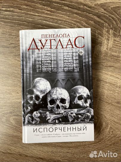 Пенелопа дуглас испорченный