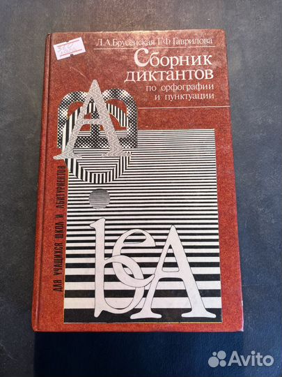 Сборник диктантов 1996 Л.Брусенская