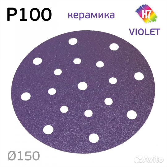 Круг абразивный H7 Violet P100 липучка (17отв.) ке