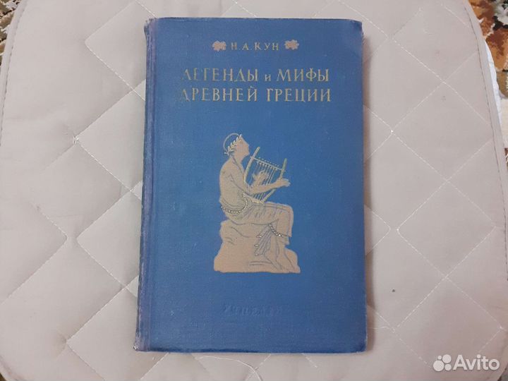 1957 г. Легенды и мифы древней греции. Кун