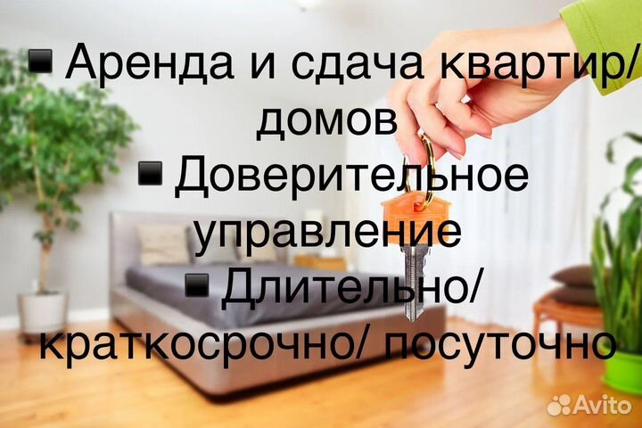 Сдам вашу квартиру длительно/краткосрочно