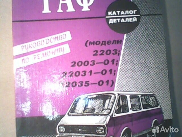 Микроавтобус раф мод 2203 2203-01 22031-01 22035-0