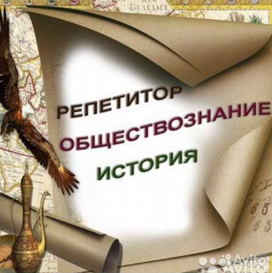 Репетитор Истории, Обществознания