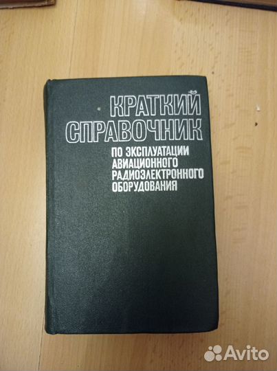 Справочники авиационные