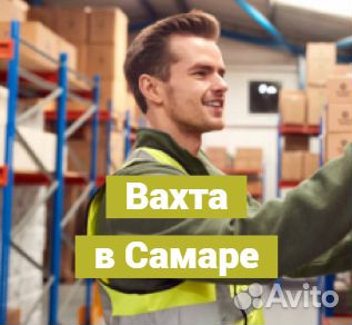 Вахта. Разнорабочий в Самару. С питанием