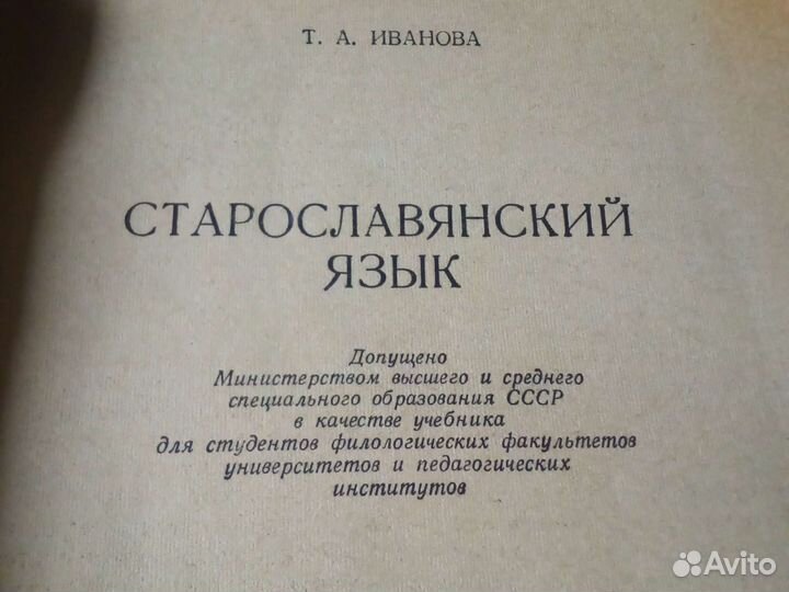 Старославянский язык