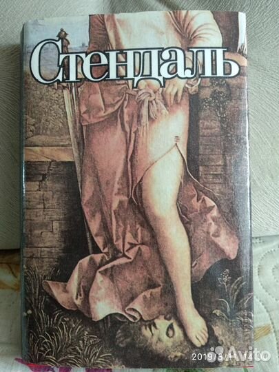 Стендаль 