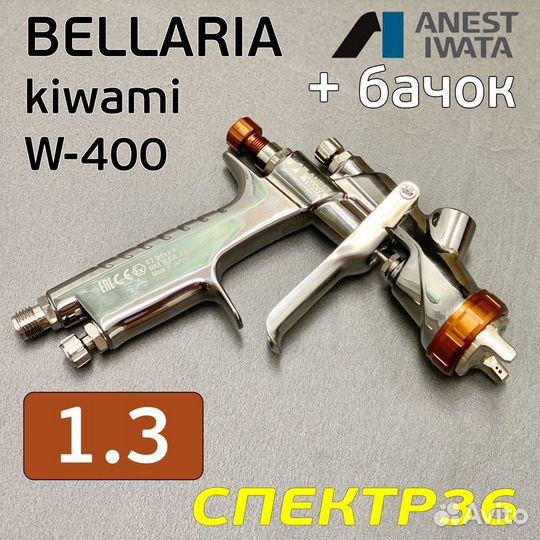 Краскопульт iwata kiwami W-400 (1.3мм) bellaria