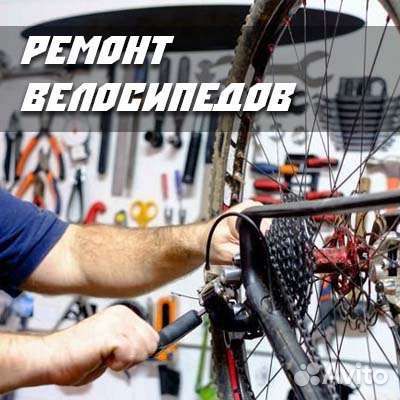 Ремонт велосипедов