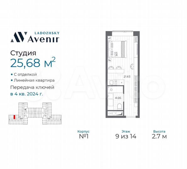 Апартаменты-студия, 25,7 м², 9/14 эт.