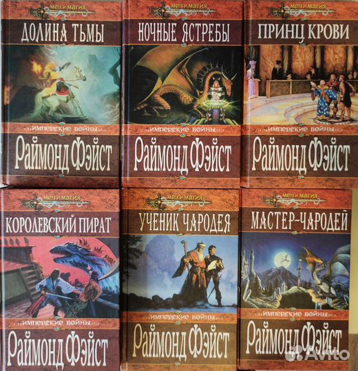 Книги Раймонд Фэйст 16 штук