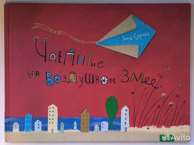 Чаепитие на воздушном змее. Зина Сурова