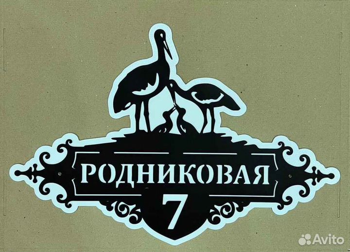 Указатель с адресом на дом