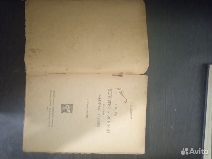 Очерк Географии и Истории культурных растений