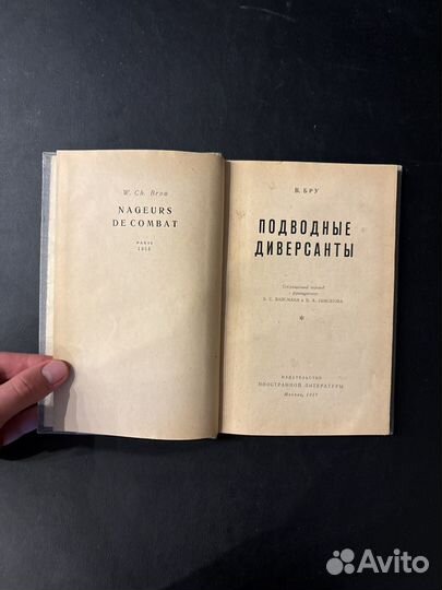 В. Бру Подводные диверсанты 1957г