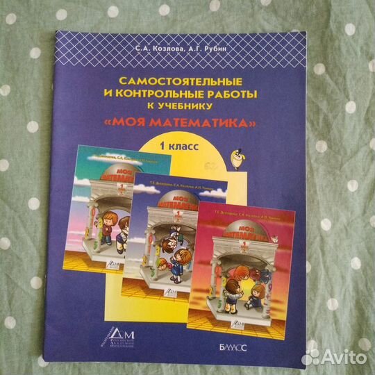 Самос. и контр. работы Моя математика 1 козлова