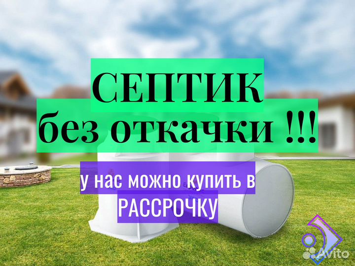 Септик надежный от производителя