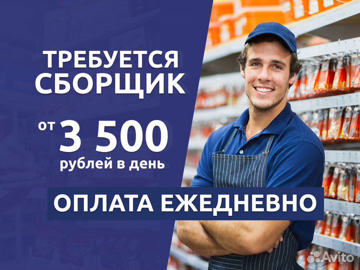 Требуется сборщик заказов