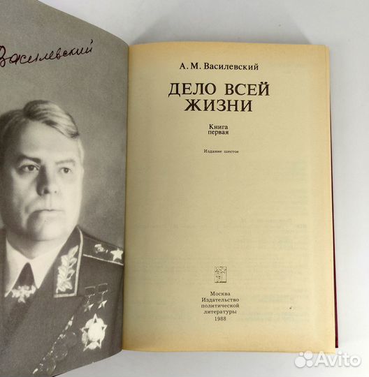 Дело всей жизни. Василевский. Комплект. Не читаны