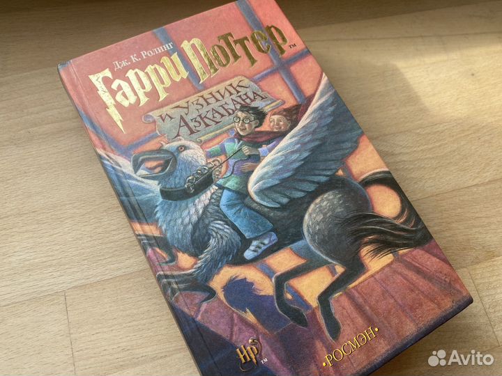 Гарри Поттер Росмэн узник Азкабана