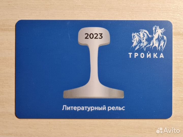 Редкая карта Тройка Литературный рельс 2023 синий