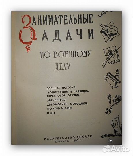 Занимательные Задачи по военн. делу. дсааф.1956г