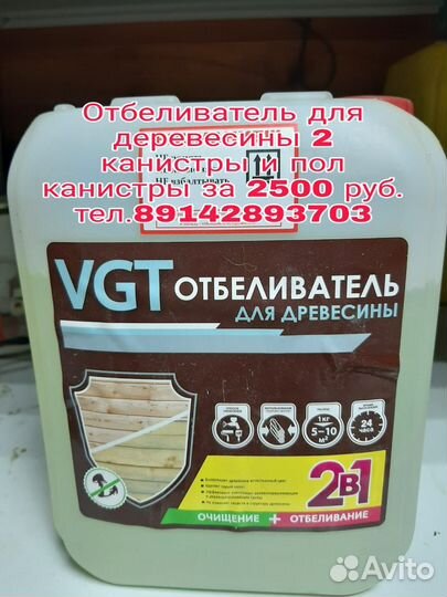 2,5 канистры отбеливателя для древесины