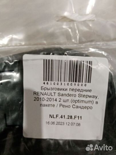 Брызговики Рено Сандеро