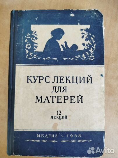 Курс лекций для матерей СССР