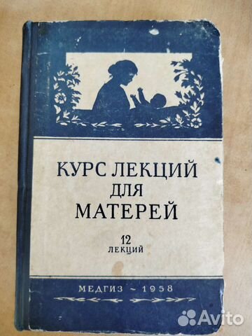 Курс лекций для матерей СССР