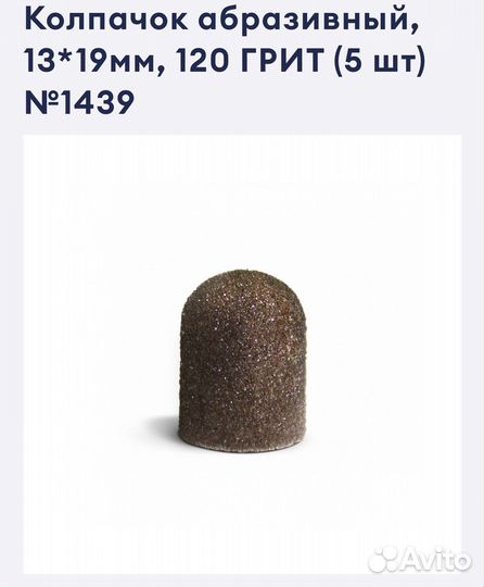 Для педикюра. Колпачок абразивный