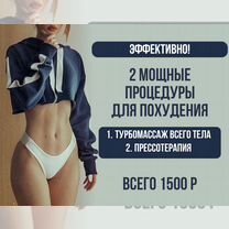 2 процедуры для похудения, Уфа