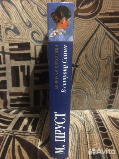 Марсель Пруст. В сторону Свана