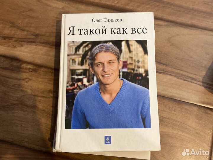 Тиньков Я такой как все