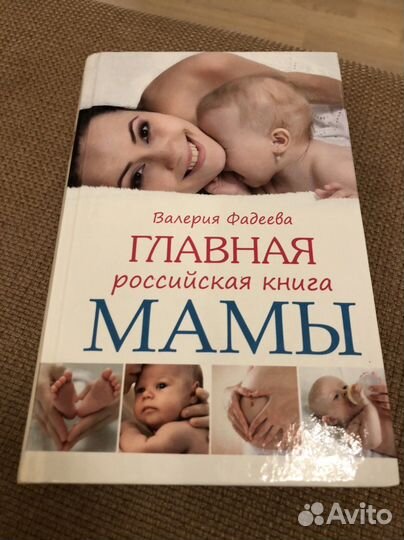 Главная российская книга мамы